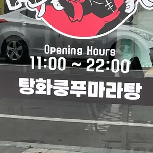 탕화쿵푸마라탕 리뷰 사진
