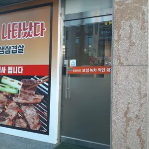 엄마집생삼겹살 리뷰 사진