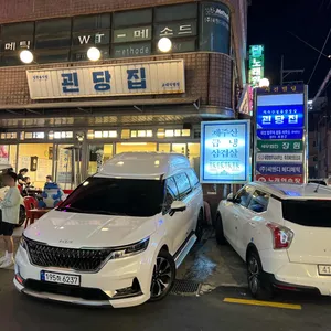 괸당집 리뷰 사진