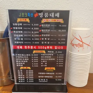 제이포크축산명품대패 리뷰 사진