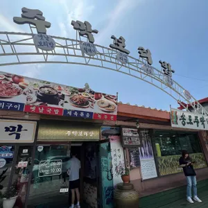 송도 주막 리뷰 사진