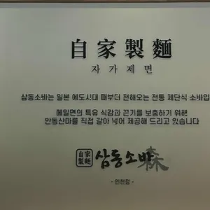 삼동소바 리뷰 사진