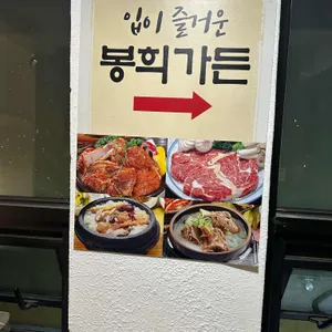 봉희가든 리뷰 사진
