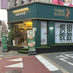 호랑이초밥 리뷰 사진