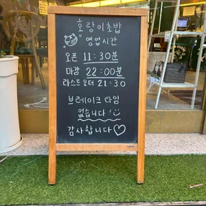 호랑이초밥 리뷰 사진