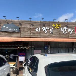 이장님밥상 리뷰 사진