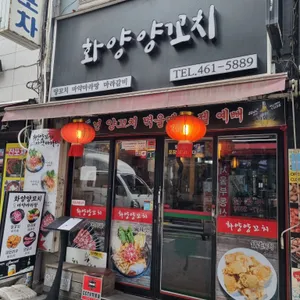 화양 양꼬치구이 리뷰 사진