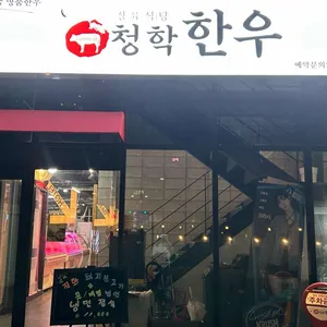 청학한우 리뷰 사진
