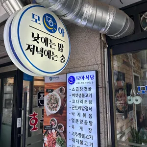 모아식당 리뷰 사진