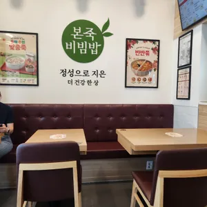 본죽&비빔밥 리뷰 사진