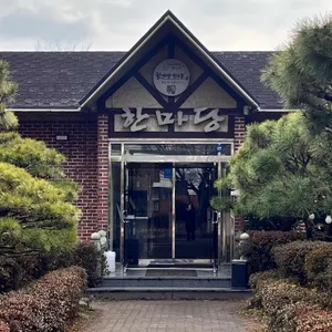 한마당한우촌 리뷰 사진