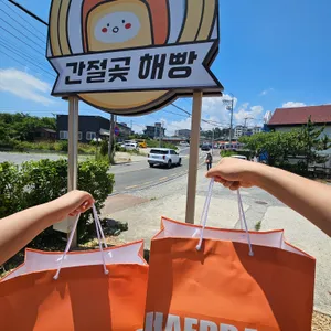 간절곶해빵 사진