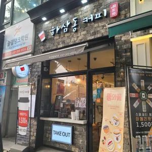 하삼동커피 리뷰 사진