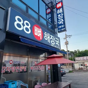 88뼈해장국 리뷰 사진