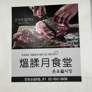 온유월식당 리뷰 사진