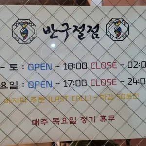 반구절점 리뷰 사진