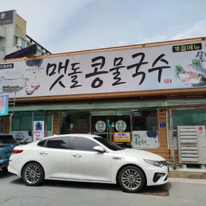 맷돌콩물국수 리뷰 사진