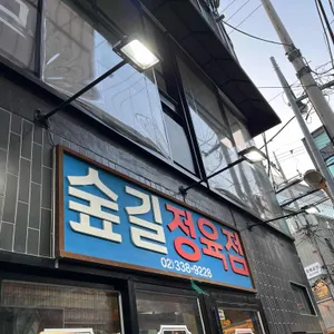 숲길정육점 리뷰 사진