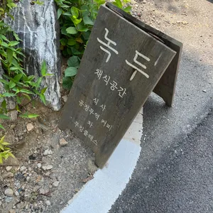 채식공간 녹두 사진 2