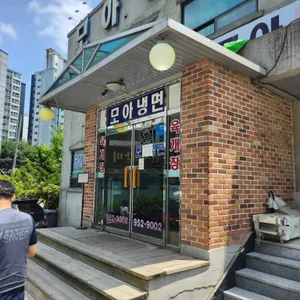 모아냉면 리뷰 사진