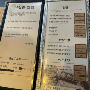 이상준초밥 리뷰 사진