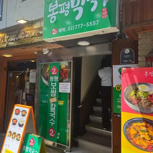 시청역봉평막국수 리뷰 사진