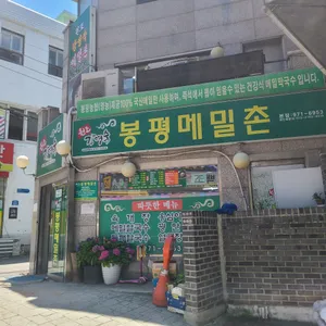 원조 강영숙 봉평메밀촌 리뷰 사진