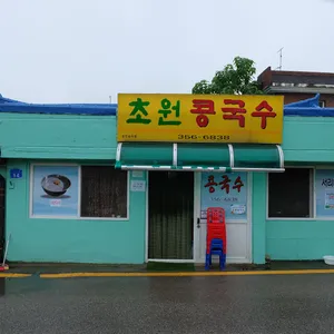 초원콩국수 리뷰 사진