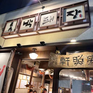 박돼장 리뷰 사진