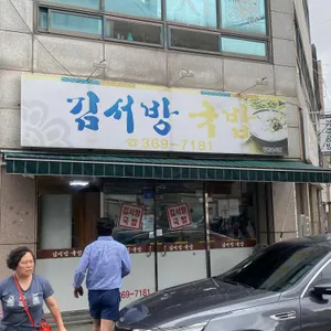 김서방국밥 리뷰 사진