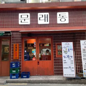 문래동냉삼 사진