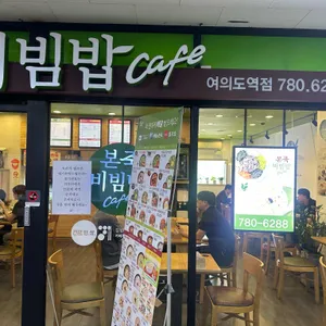 본죽&비빔밥cafe 리뷰 사진