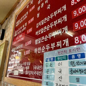 뚝배기순두부찌개마을 리뷰 사진