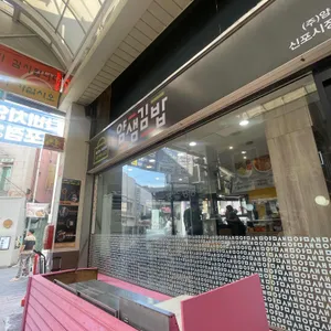 얌샘김밥 리뷰 사진