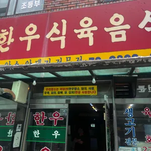 한우식육식당 리뷰 사진