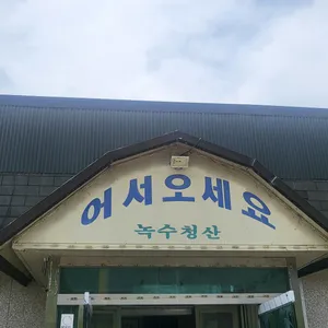 녹수청산식당 리뷰 사진