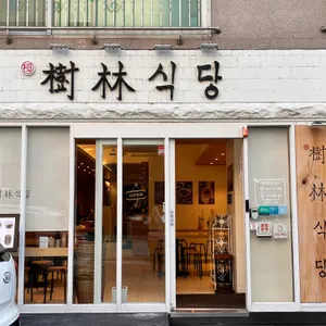 수림식당 리뷰 사진
