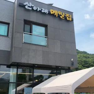 산아래메밀집 리뷰 사진
