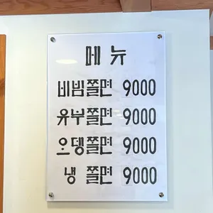 박용자 경주 명동쫄면 리뷰 사진