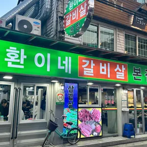 환이네갈비살 리뷰 사진