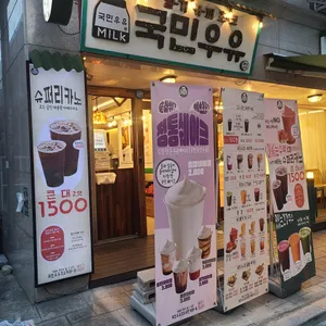 국민우유집 리뷰 사진