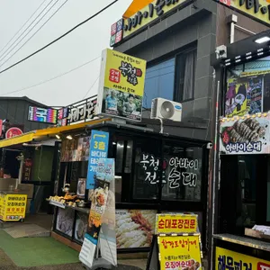 북청전통아바이순대 리뷰 사진