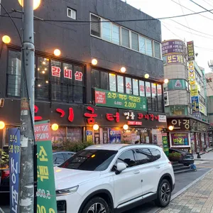 고기굼터 리뷰 사진