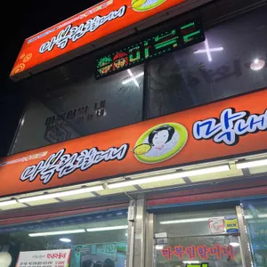 마복림할머니 막내아들네 대표 사진