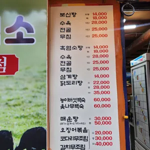 초가집 사철탕 리뷰 사진