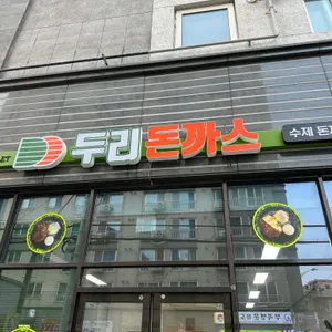 두리돈까스 리뷰 사진