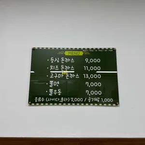 두리돈까스 리뷰 사진