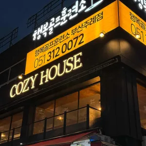 코지하우스 리뷰 사진