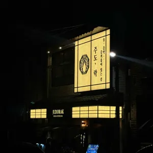 주도락 리뷰 사진