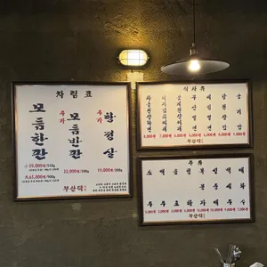부산댁 리뷰 사진
